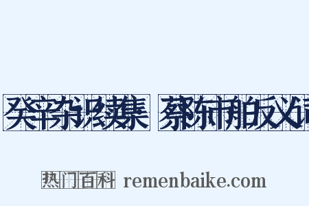 癸辛杂识续集·蔡陈市舶反义词是什么意思的图片